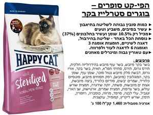 הפי קט לחתולים בוגרים סטרלייז בקר 4 ק"ג