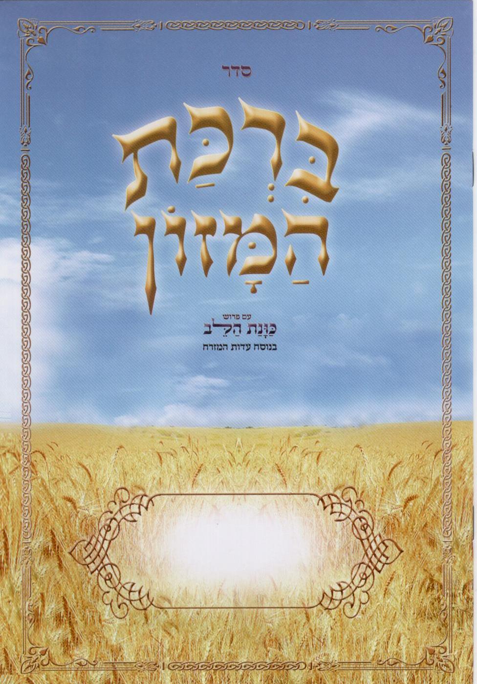 ברכת המזון ענק עם פירוש כוונת הלב (XXL)