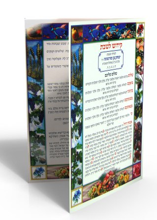 50 יחידות סדר קידושים וברכות לשבת בעיצוב אישי