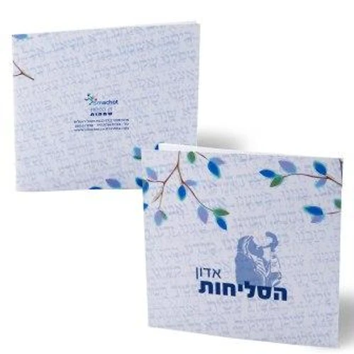אדון הסליחות-חוברת סליחות בעיצוב חדש (L)