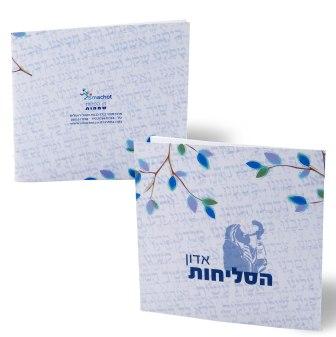 אדון הסליחות-חוברת סליחות בעיצוב חדש (L)