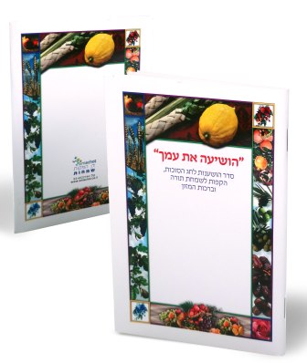 סדר הושענות 