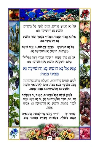 סדר הושענות 