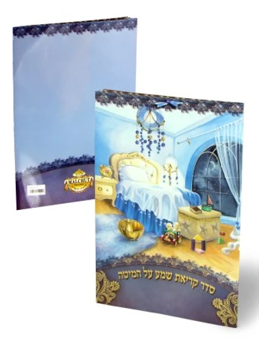 סדר קריאת שמע שעל המיטה 