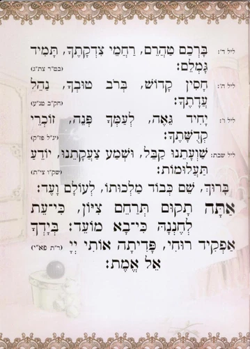 סדר קריאת שמע שעל המיטה 