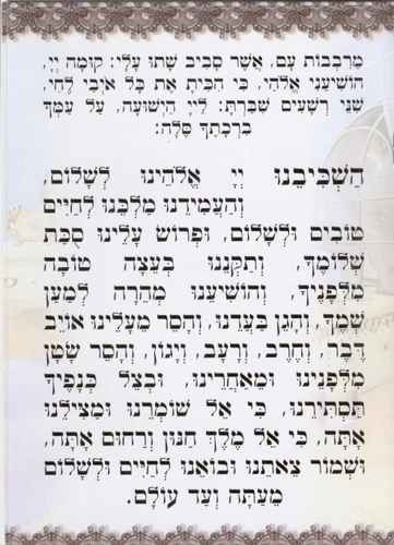 סדר קריאת שמע שעל המיטה 