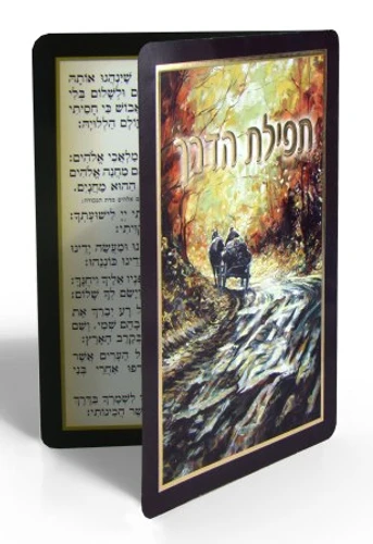 תפילת הדרך 