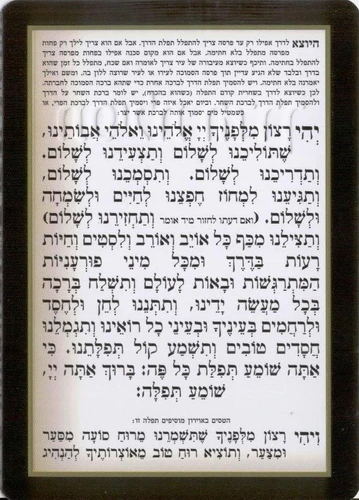 תפילת הדרך 
