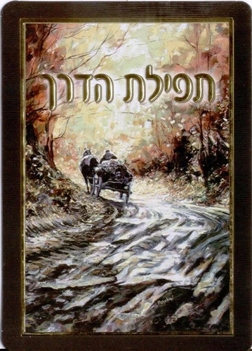 תפילת הדרך 