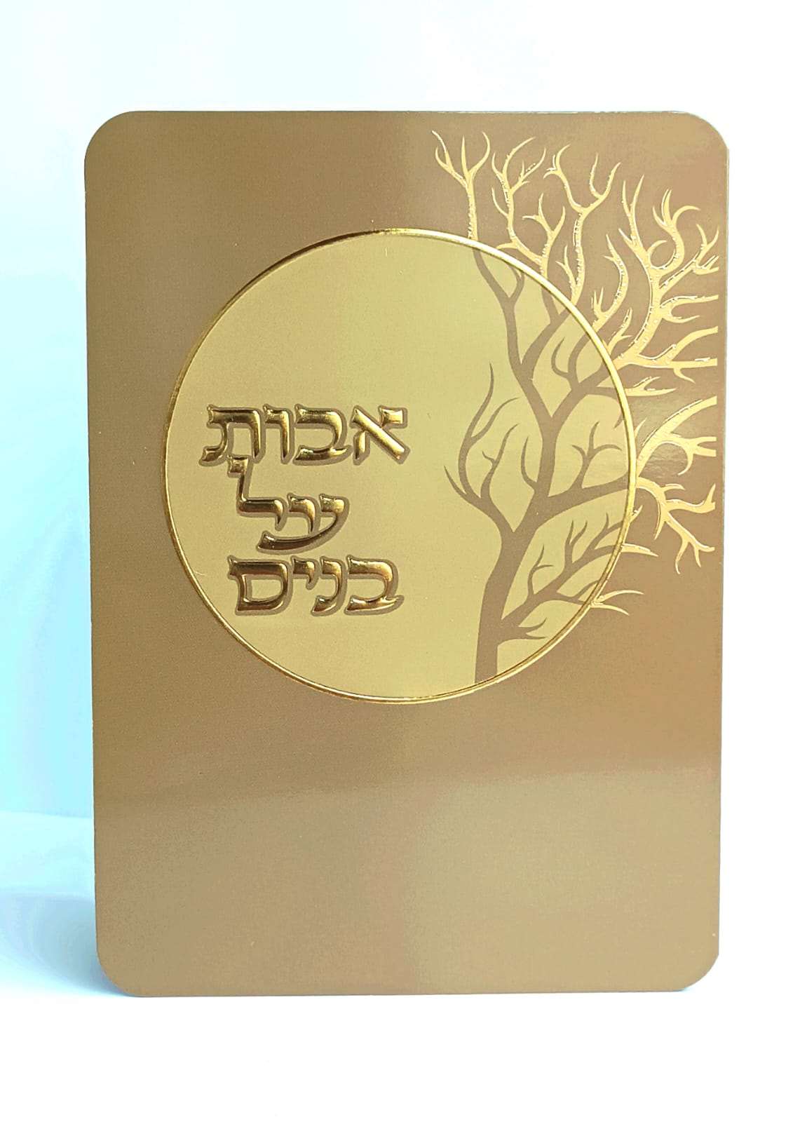 תפילת השל"ה- אבות על בנים