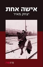 אישה אחת - בתקופת השואה- יצחק מאיר ספריית מעריב