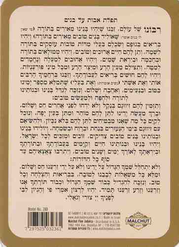 תפילת השל