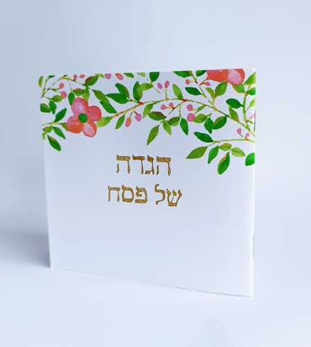 רכישת הגדות לפסח