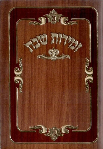 זמירות שבת כריכה רכה עם הבלטה בזהב