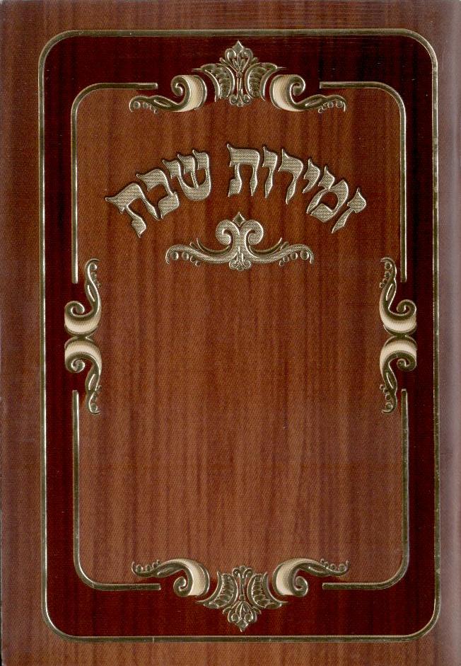 זמירות שבת כריכה רכה עם הבלטה בזהב