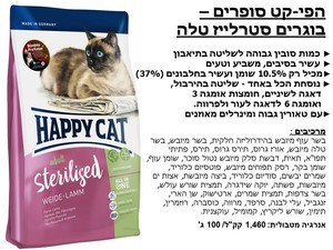 הפי קט לחתולים בוגרים סטרלייז טלה 10 ק"ג