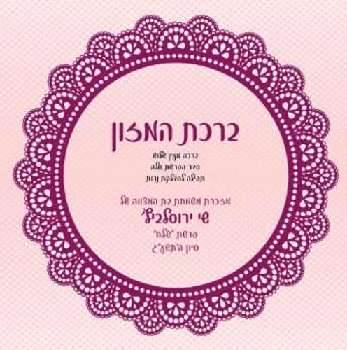 50 יחידות ברכון לבת מצווה בעיצוב אישי - המזכרת שתרומם את האירוע שלכם