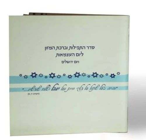 50 סידורים יום עצמאות בכריכה אישית 