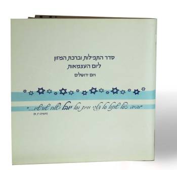 50 סידורים יום עצמאות בכריכה אישית