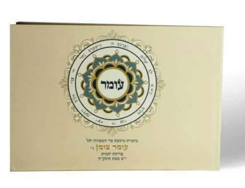 50 יחידות זמירון טוב הארץ בכריכה אישית - זמירון מיוחד עם עיצוב משלכם (L)