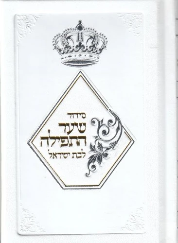 סידור שער התפילה לבת ישראל עם תהילים