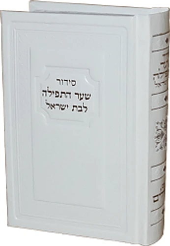 סידור שער התפילה לבת ישראל עם תהילים