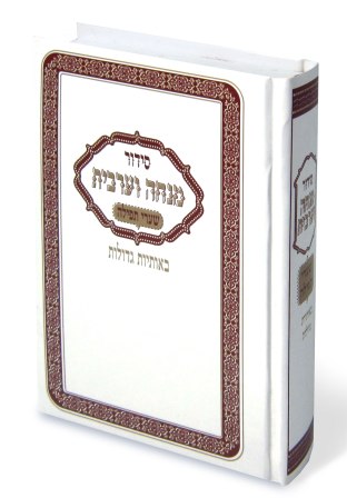 סידור מנחה ערבית שערי תפילה (L)