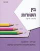 בין השורות עברית  לכיתה ב' - ע. באך