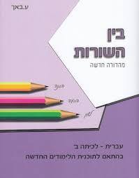 בין השורות עברית  לכיתה ב' - ע. באך שונות 
