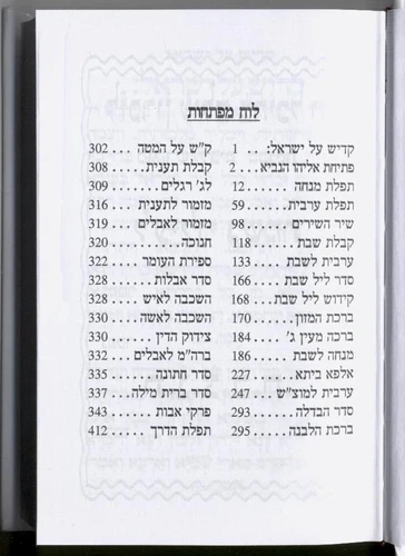 סידור מנחה ערבית שערי תפילה (L)