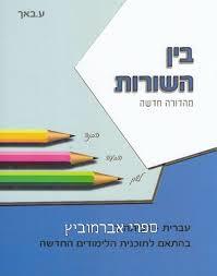 בין השורות עברית  לכיתה ד' - ע. באך שונות 