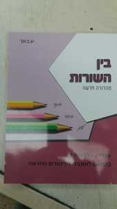 בין השורות עברית  לכיתה ה' - ע. באך שונות 