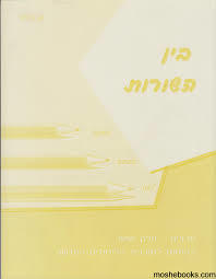 בין השורות עברית  לכיתה ו' - ע. באך שונות 
