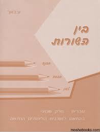 בין השורות עברית  לכיתה ח' - ע. באך שונות 