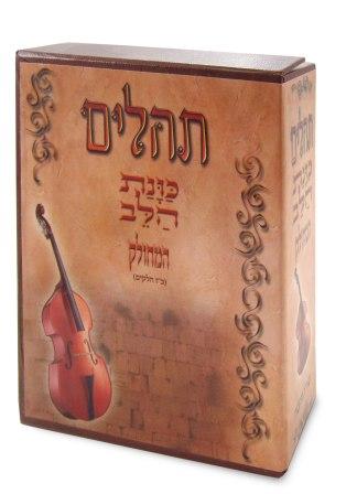 תהילים מחולק עם קופסא קשיחה (L)
