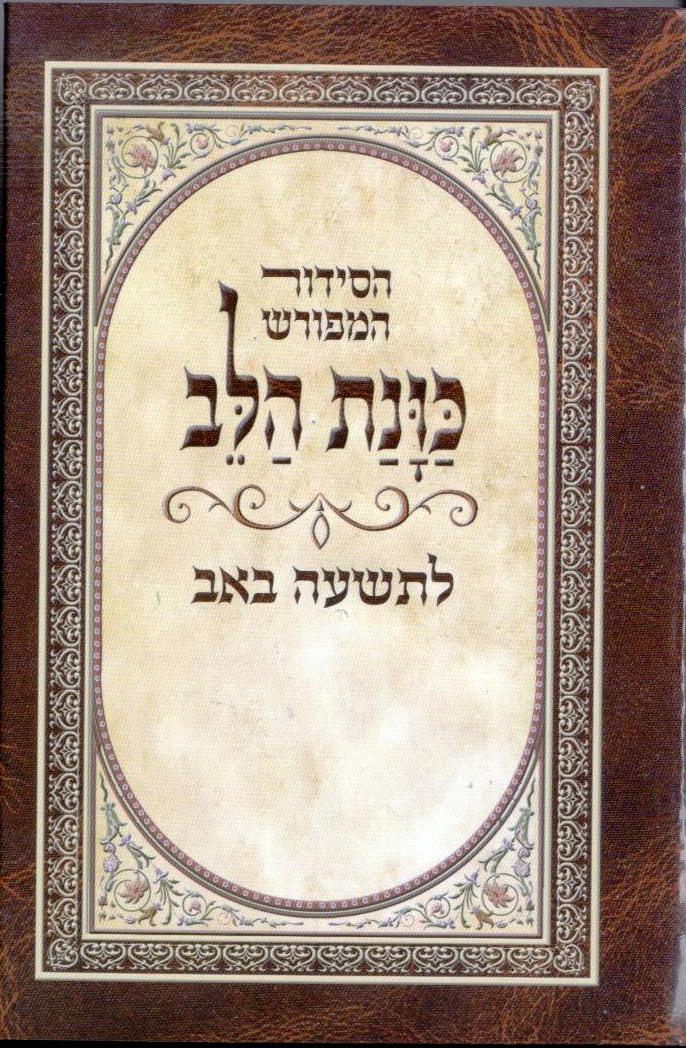 סידור כוונת הלב לתשעה באב (L)