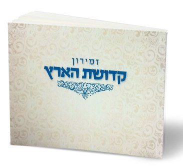 זמירות שבת וספר הקידוש - קדושת הארץ (L)