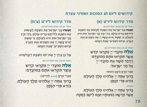 זמירות שבת וספר הקידוש - קדושת הארץ (L)