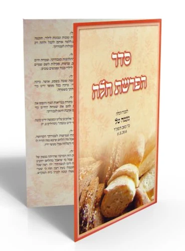 50 יחידות סדר הפרשת חלה- בעיצוב אישי (XL)
