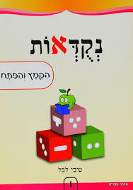 נקוד אות (סט חוברות ומשחקי קריאה) שונות 