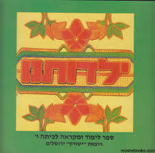ילדותנו ה שונות 