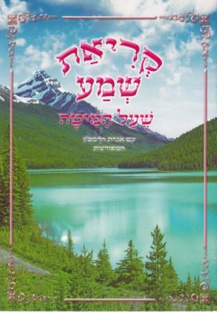 קריאת שמע שעל המיטה (XXL)