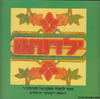 ילדותנו ו