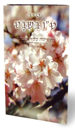 סדר ט"ו בשבט עם פירוש כוונת הלב