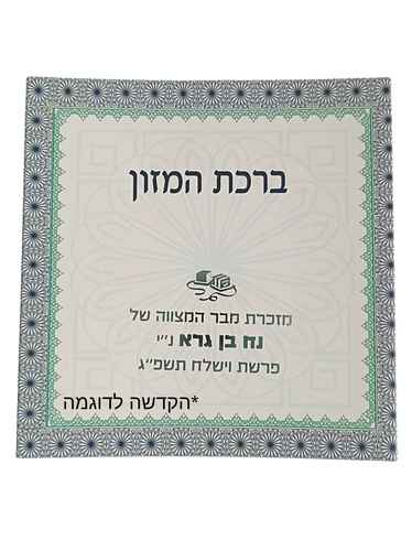 ברכת המזון החדש בשני נוסחים אשכנז וע