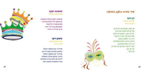 מגילת אסתר מאוירת בשיתוף עמותת שק