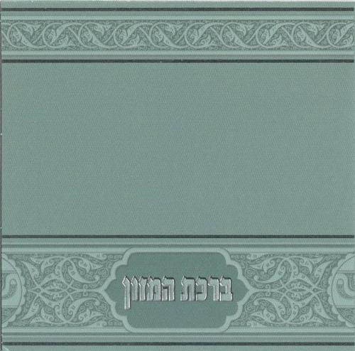 סדר ברכת המזון ריבועי