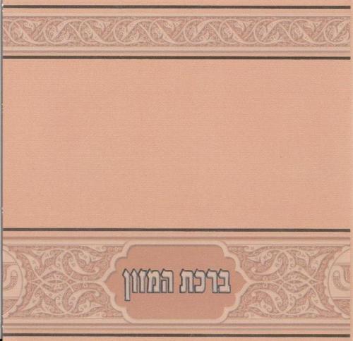 סדר ברכת המזון ריבועי
