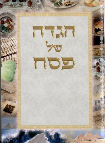 הגדה של פסח כוונת הלב צבעונית- פורמט בינוני (L)