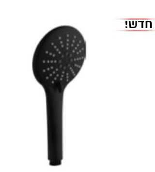 מזלף יד 3 מצבים גוון שחור